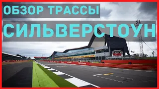 Обзор трассы Сильверстоун - Формула 1