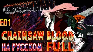 Chainsaw Man - ED1 | CHAINSAW BLOOD (Russian Cover) | FULL