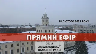 LIVE: Сесія Хмельницької обласної ради – трансляція від Є ye.ua | 18.02.2021