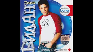 Дима Билан - Я ночной хулиган (2004) + бонус треки