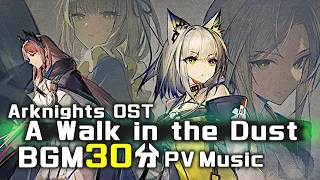 アークナイツ BGM - A Walk in the Dust PV Music 30min | Arknights/明日方舟 遗尘漫步 OST