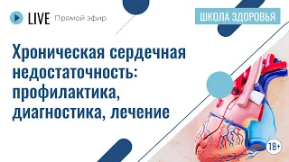 Хроническая сердечная недостаточность: профилактика, диагностика, лечение | Лекция