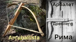 Арбалет Древнего Рима. Arcuballista. Стрельба из ручной баллисты.