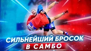 Самый СИЛЬНЫЙ бросок в САМБО / Боковой переворот