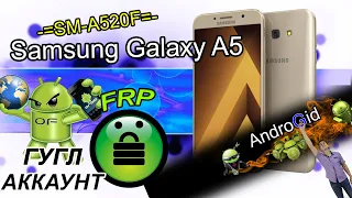 Samsung Galaxy A5 2017 (SM-A520F) FRP Гугл Аккаунт 2021