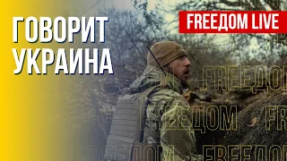 🔴 FREEДОМ. Говорит Украина. 269-й день. Прямой эфир