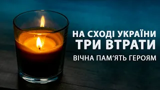 Три втрати на фронті. Вічна пам'ять героям України | Вікна-Новини