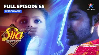 Geet Hui Sabse Parayi || गीत हुई सबसे पराई || Episode 65|| Dev ka shak hua gehra