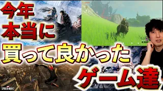 今年、本当に買って良かったゲーム達【2023年総まとめ】