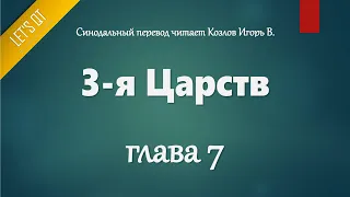 [Аудио Библия]0298. 3-я Царств, Глава 7 - LET'S QT