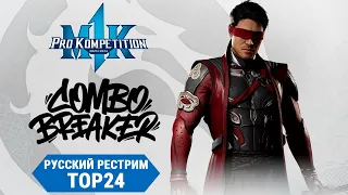 Combo Breaker 2024. Mortal Kombat 1 TOP24 - Русский рестрим