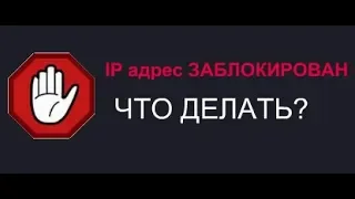 #Автомайн У меня заблокирован IP адрес  Что делать?