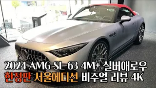 2024 AMG SL 63 4M+ 하이테크 실버 마그노/미스틱 레드 인테리어&익스테리어  [AMG SL 63 4M high tech silver magno / mystic red]