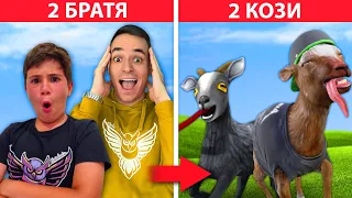 2-МА БРАТЯ СТАВАТ 2 КОЗИ В GOAT SIMULATOR 3!