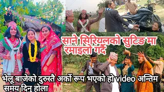 साने सिरियलमा रमाइलो गर्दै#vlog #viral #sangitasunar