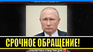Новое обращение Путина 8.04.20 о борьбе с коронавирусом