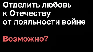 За Россию, против Путина и войны. Новый (для кого-то) тренд. Кашин гуру