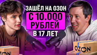 Как вести товарный бизнес на маркетплейсе в 17 лет? Продажи на Wildberries с минимальными вложениями