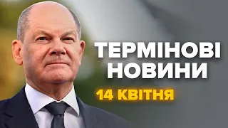 ТЕРМІНОВА допомога з Німеччини! Ми ДАВНО цього ЧЕКАЛИ - Новини за 14 квітня