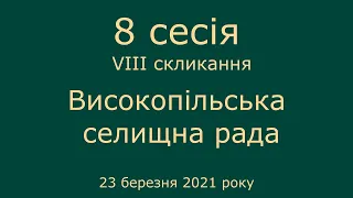 8 сесія VIII скликання депутатів Високопільської селищної ради 23 березня 2021 року