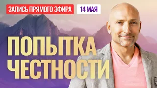 Попытка честности