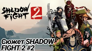 СЮЖЕТ SHADOW FIGHT #2