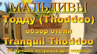 Тодду Thoddoo, Maldives Мальдивы обзор Tranquil Thoddoo 10 лучших островов для отдыха. Tranquil