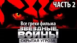 Все грехи фильма "Звёздные войны: Эпизод 1 – Скрытая угроза" - Часть 2