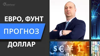 Прогноз рынка ФОРЕКС  - Евро, Фунт, Иена