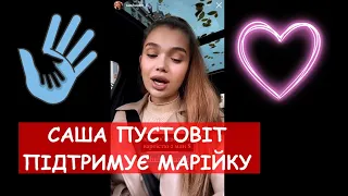 САША ПУСТОВІТ підтримує Марійку ❤️  #нашамріяздоровамарія