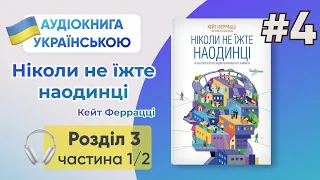 Ніколи не їжте наодинці (Розділ 3) 1/2 | Кейт Феррацці Аудіокнига Українською