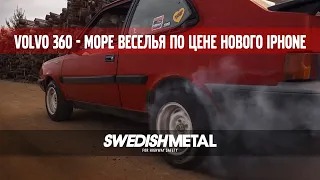 Лучшая Volvo для дрифта по цене нового iPhone - SwedishMetal