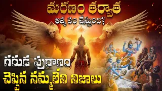 గరుడ పురాణం చెప్పిన నమ్మలేని నిజాలు | Garuda Puraanam Explained in 9 Minutes