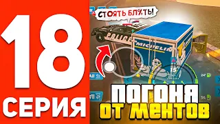 ПУТЬ БОМЖА В ОНЛАЙН РП #18 ПОГОНЯ ОТ ПОЛИЦИИ В GTA SAMP ONLINE RP