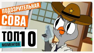 ТОП-10 КАЛАМБУРОВ | ПОДОЗРИТЕЛЬНАЯ СОВА