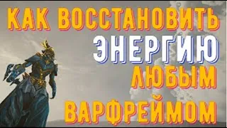 Гайд «Как восстановить энергию любым варфреймом»