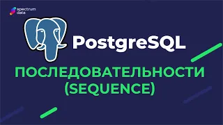 Обзор последовательностей в PostgreSQL | Что это и как использовать | Для начинающих