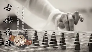 Beautiful Guzheng Relaxing Music, Traditional Chinese Music - 好聽的中國古典音樂睡觉的乐器 - 早上放松的音乐 - 安静温柔的乐器