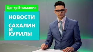 Наважья путина/Губернатор побывал в Невельске/Вакцинация в "Столице"      Новости Сахалина 20.01.21