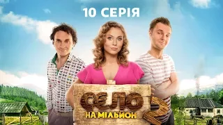 Село на миллион 2 сезон 10 серия