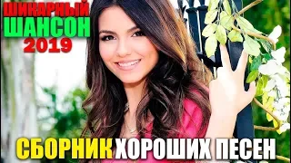 Только Хиты !! Хит Парад Шансона 2019 - Лучшие песни!