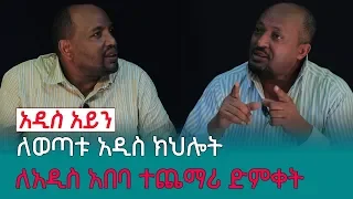 [የልጆቻችን ኢትዮጵያ] "አዲስ አይን" ለወጣቱ አዲስ ክህሎት ለአዲስ አበባ ተጨማሪ ድምቀት | Ethiopia