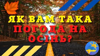 Осінь 2022 компенсує українцям холодну весну: синоптик озвучила довгостроковий прогноз погоди