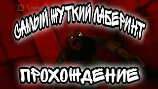 DEATH PARK ПРОХОЖДЕНИЕ ЛАБИРИНТА! ОБЗОР И ПОЛНОЕ ПРОХОЖДЕНИЕ. ЧАСТЬ №2