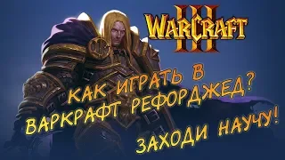 Гайд для Новичков Warcraft III: Reforged │Управление и Настройка│
