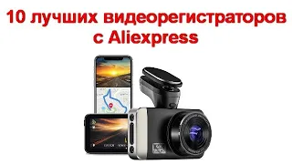 10 лучших видеорегистраторов с Aliexpress