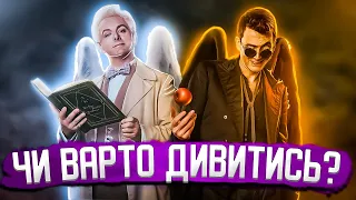 Добрі передвісники - серіал, що заслуговує на 2 сезон? | ЛИСИЙ ОГЛЯД