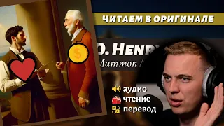 ЧТЕНИЕ НА АНГЛИЙСКОМ - О. Генри: "Золото и любовь" (1)