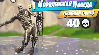 ТОТАЛЬНЫЙ ТАНЦПОЛ НОВЫЙ РЕЖИМ В ФОРТНАЙТ !! ТОП 1 ЗА ТАНЕЦ В FORTNITE !!