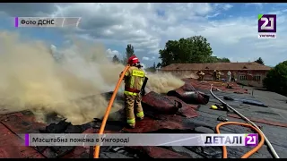 Масштабна пожежа в Ужгороді